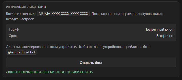 Активированная лицензия Niuma