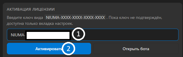 Форма активации лицензии Niuma