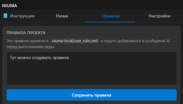 Вкладка Правила в Niuma